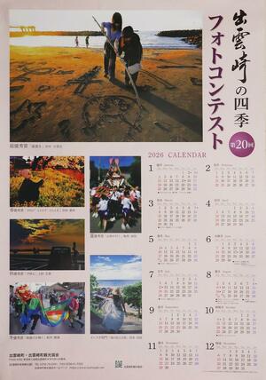 出雲崎町の景観や伝統行事を収めた写真を掲載したカレンダー