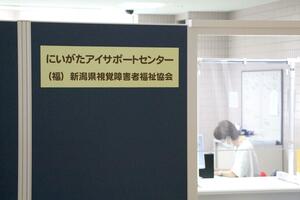 県視覚障害者福祉協会の「にいがたアイサポートセンター」=新潟市江南区亀田向陽1