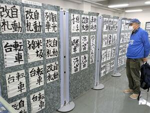 鉄道用語をテーマにした書き初め作品が並ぶ企画展示=新潟市秋葉区新津東町2