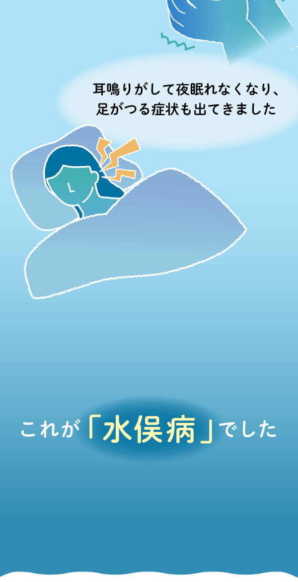 耳鳴りがして夜眠れなくなり、足がつる症状も出てきました