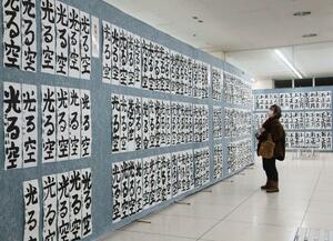 個性豊かな作品が並んだ新春市民書初展=見附市学校町1