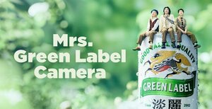 キリンビール「淡麗グリーンラベル」AR動画「Mrs. Green Label Camera」より