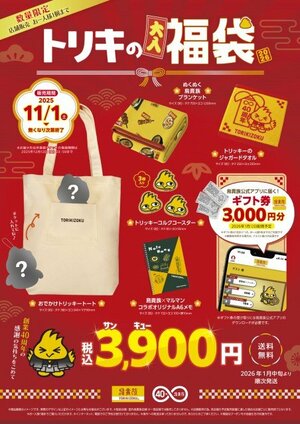 鳥貴族初の福袋「トリキの福袋」11・1限定発売
