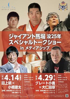 「ジャイアント馬場没25年スペシャルトークショー」の告知ポスター