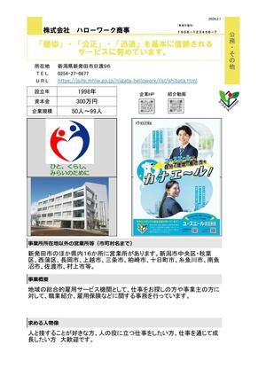 ハローワーク新発田のオリジナル企業情報シートの見本