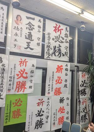 衆院選の野党系候補の事務所。妙高市長らのため書きが張られたが、上越市の中川幹太市長のものは張られなかった=10月、上越市