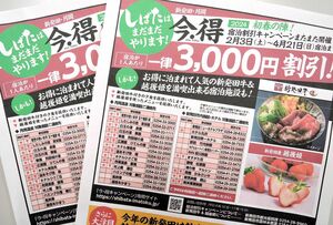 新発田市の「今・得キャンペーン」のチラシ