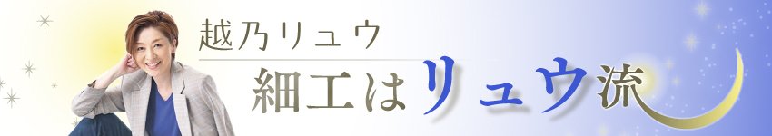 越乃リュウ 細工はリュウ流