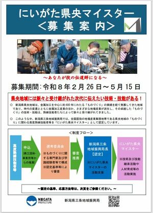 にいがた県央マイスターの募集の案内(県三条地域振興局提供)