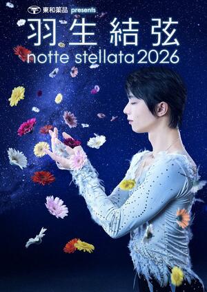 羽生結弦さんが出演するアイスショー「ｎｏｔｔｅ　ｓｔｅｌｌａｔａ」のキービジュアル（（ｃ）ｎｏｔｔｅ　ｓｔｅｌｌａｔａ）