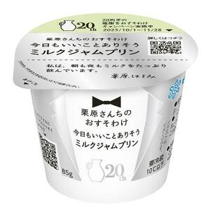 雪印メグミルクの「栗原さんちのおすそわけ 今日もいいことありそうミルクジャムプリン」