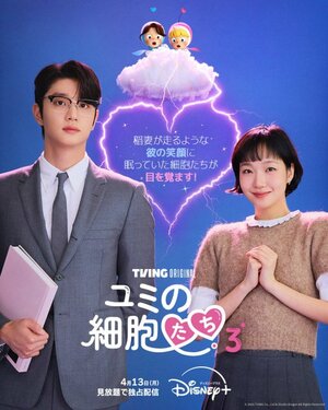 『ユミの細胞たち』シーズン（C） 2026 TVING Co., Ltd & Studio Dragon All Rights Reserved