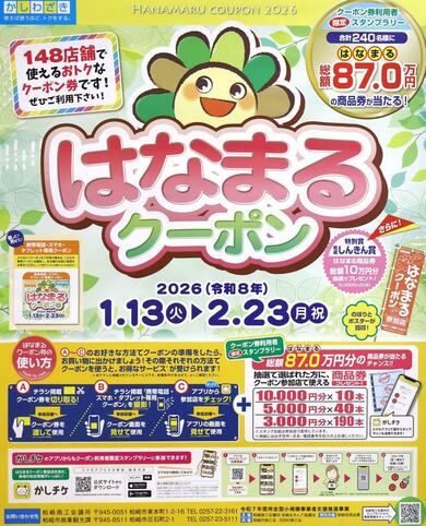 はなまるクーポン」使ってね◎ 23日まで柏崎市と刈羽村の計148店で
