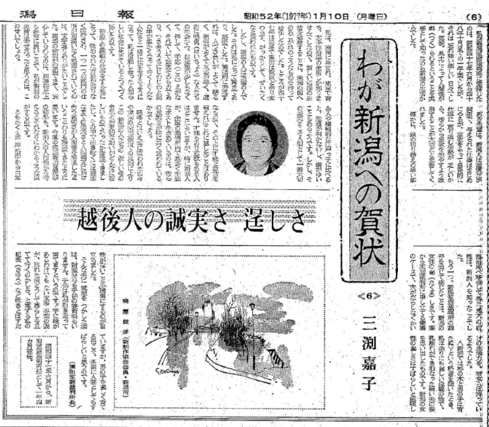 三淵嘉子さんの寄稿が掲載された１９７７（昭和５２）年１月１０日の新潟日報