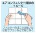 エアコンフィルター掃除のイメージ