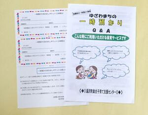 湯沢町が配布を始めた「一時預かりおためしチケット」