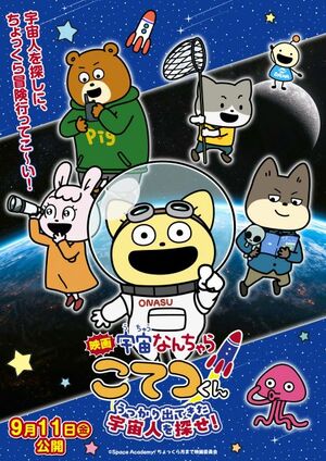 アニメ映画『映画「宇宙なんちゃらこてつくん」うっかり出てきた宇宙人を探せ!』ティザービジュアル(C)Space Academy/ちょっくら月まで映画委員会