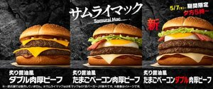 「サムライマック」より新商品、限定発売