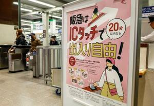 　交通系ＩＣカードを使って入場券なしで改札内に滞在できるサービスが始まったことを伝えるポスター＝１９日、阪急大阪梅田駅
