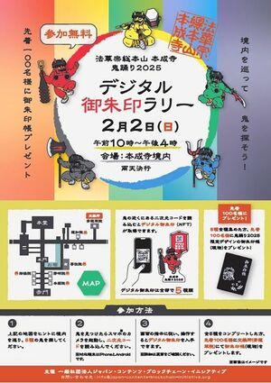 本成寺鬼踊りで行われる「デジタル御朱印ラリー」のチラシ(JCBI提供)