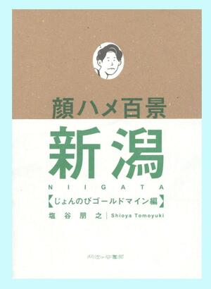 「顔ハメ百景　新潟じょんのびゴールドマイン編」