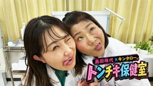 『島田珠代×キンタロー。 トンチキ保健室』（C）テレビ朝日