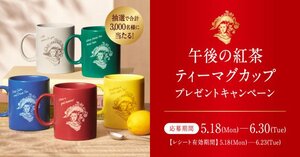 「午後の紅茶 ティーマグカップ プレゼントキャンペーン」