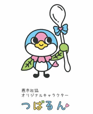 燕市社協オリジナルキャラクターの「つばるん」