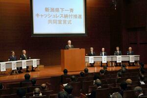 キャッシュレス納付の推進に向けた共同宣言式=10月31日、新潟市中央区