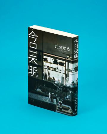 記者書評】辻堂ゆめ著「今日未明」 日常が暗転する恐怖 | 新潟日報