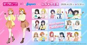 「ラブライブ！シリーズ」と北方文化博物館（新潟市江南区）など、合同イベント「レジャフェス」開催！
