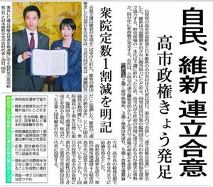 自民と維新の連立合意を伝える10月21日付けの新潟日報