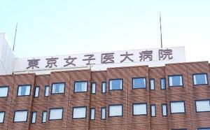 東京女子医大病院の看板=東京都新宿区