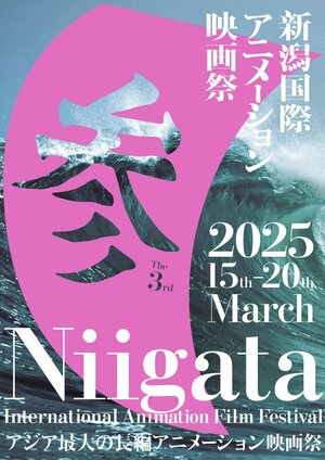 「第3回新潟国際アニメーション映画祭」のポスタービジュアル