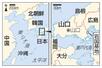 　日本・山口、岩国基地、沖縄、韓国、北朝鮮