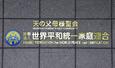 世界平和統一家庭連合(旧統一教会)の本部が入るビルに掲げられた教団の名称=3月、東京都渋谷区