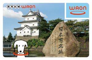 新発田城がデザインされたご当地電子マネーカード「新発田城WAON」