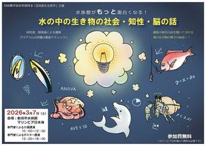 講演「水族館がもっと面白くなる！　水の中の生き物の社会・知性・脳の話」のチラシ