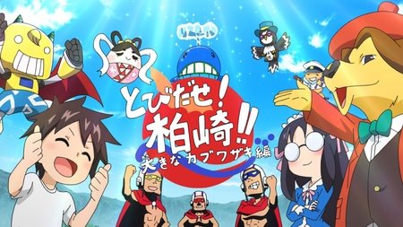 柏崎産のアニメ完成 魅力発信 新潟日報デジタルプラス