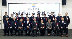 2024年度佐渡市ほう賞の受賞者ら=佐渡市千種