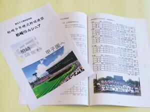 中学硬式野球チーム「柏崎リトルシニア」が発行した創立25周年記念誌