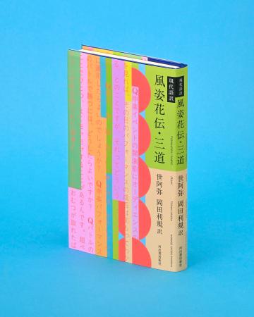 記者書評】世阿弥著、岡田利規訳「現代語訳 風姿花伝・三道」 秘伝が