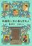 　「四維街一号に暮らす五人」