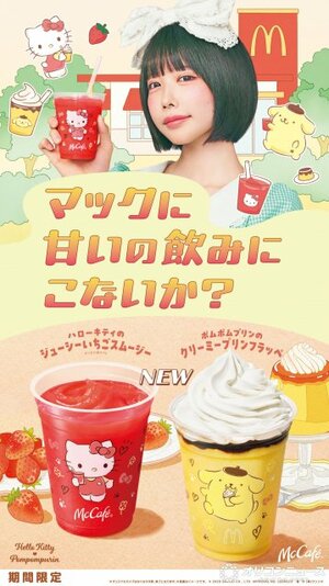 マクドナルド、ハローキティ＆ポムポムプリンとのコラボ新作を発表
