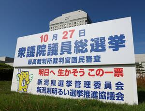 衆院選をPRする看板=新潟市中央区