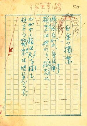 北原白秋の詩集「白金之独楽」表題作「白金之独楽」の原稿(日本現代詩歌文学館提供)