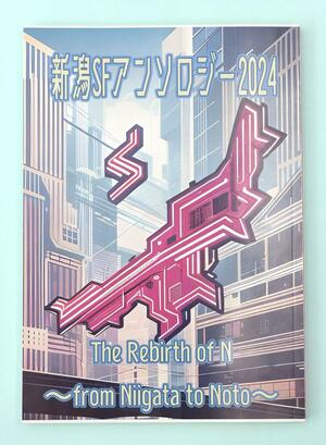 新潟をテーマにした15短編を収めた「The Rebirth of N~from Niigata to Noto~」