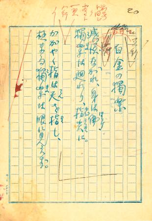 北原白秋らの自筆原稿66点発見 弟子宅に保管、詩の成立過程示す