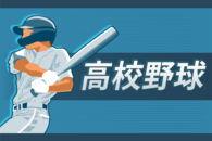 【春の高校野球2026・新潟】試合結果や経過を速報します（1回戦・4月28日）