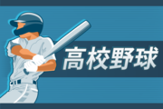 【春の高校野球2026・新潟】試合結果や経過を速報します（1回戦・4月28日）